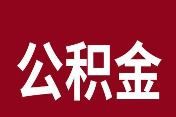 库尔勒怎么把公积金全部取出来（怎么可以把住房公积金全部取出来）