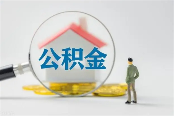 库尔勒离职公积金住房取（离职了取住房公积金需要什么手续）