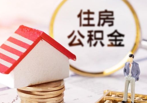 库尔勒房公积金怎么取（取住房公积金方法）