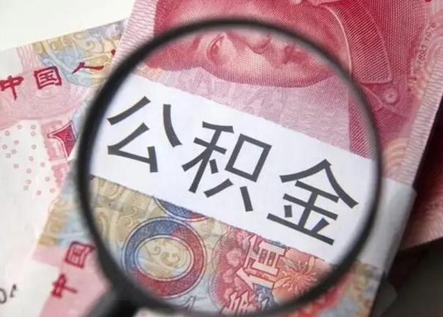 库尔勒辞职了公积金提（辞职了公积金提取怎么办）