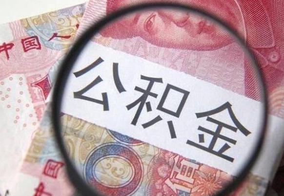 库尔勒公积金支取6000（公积金取9600）