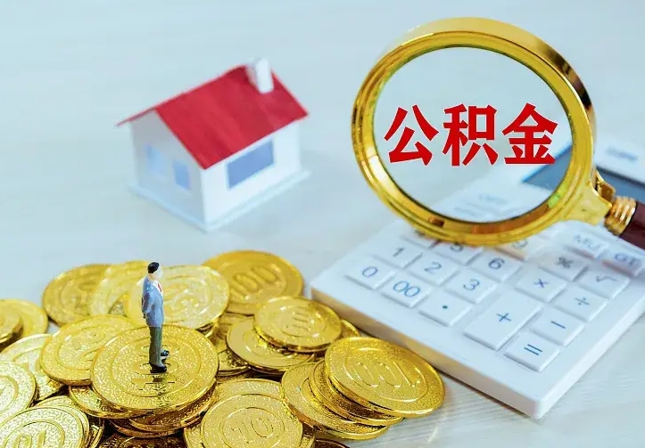 库尔勒离职后能不能取公积金（离职后能不能取住房公积金）