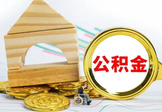 库尔勒本市公积金一次性提出（公积金一次性提取是什么意思）