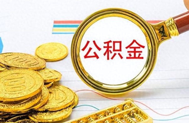 库尔勒辞职后可以把公积金取出来吗（辞职了能不能把交的住房公积金取出来）